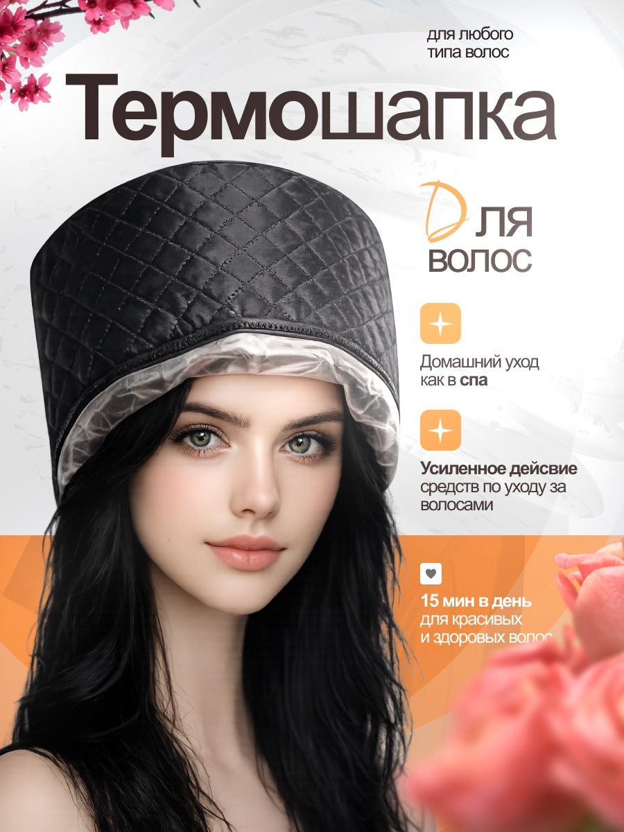 Термошапка для ухода за волосами